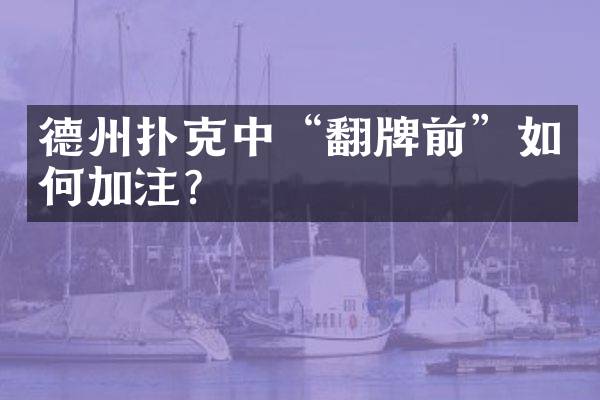 德州扑克中“翻牌前”如何加注？