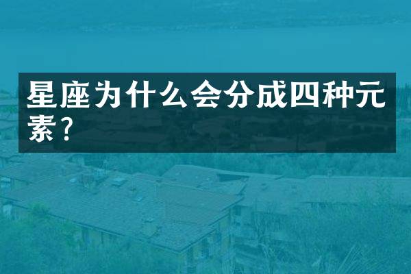 星座为什么会分成四种元素？