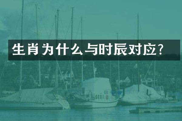 生肖为什么与时辰对应？