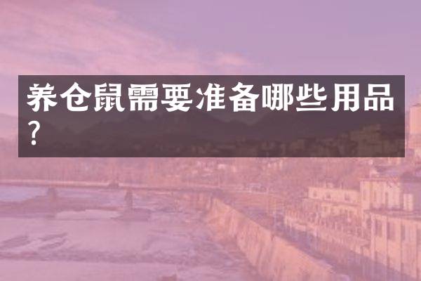 养仓鼠需要准备哪些用品？