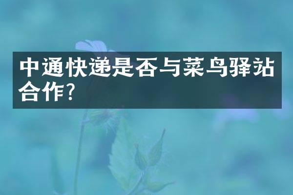 中通快递是否与菜鸟驿站合作？