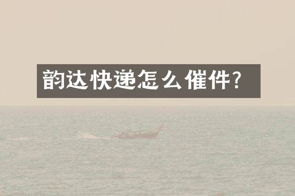 韵达快递怎么催件？