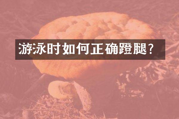 游泳时如何正确蹬腿？