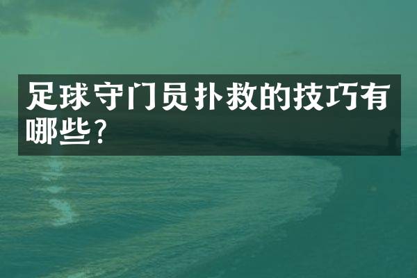 足球守门员扑救的技巧有哪些？