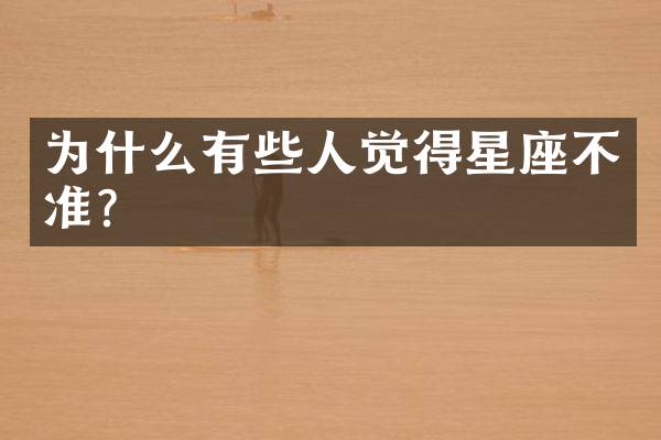 为什么有些人觉得星座不准？