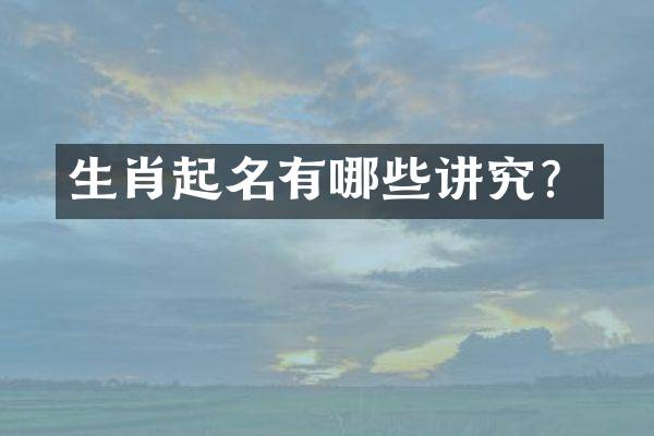 生肖起名有哪些讲究？