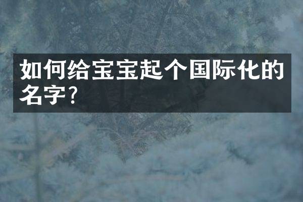 如何给宝宝起个国际化的名字？