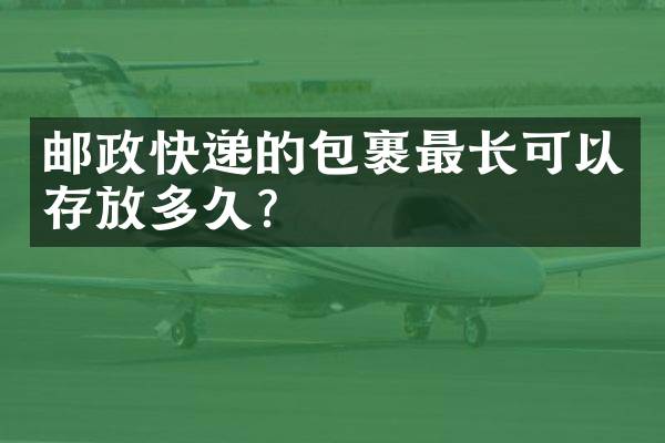 邮政快递的包裹最长可以存放多久？