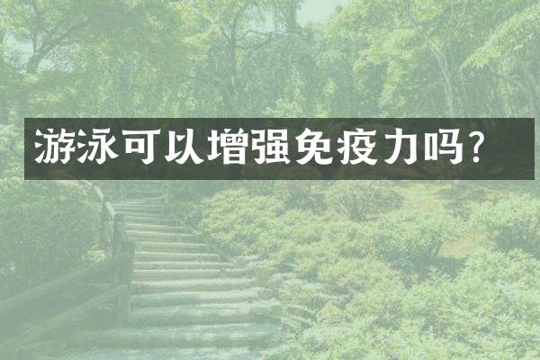 游泳可以增强免疫力吗？