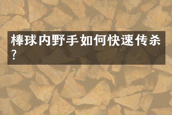 棒球内野手如何快速传杀？