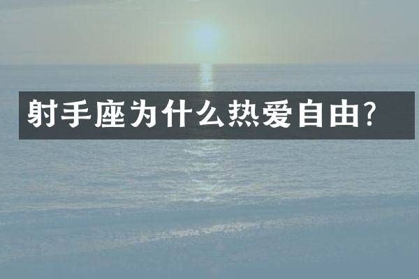 射手座为什么热爱自由？