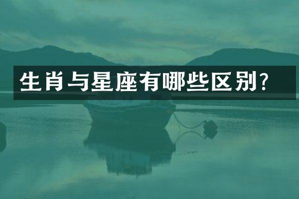 生肖与星座有哪些区别？