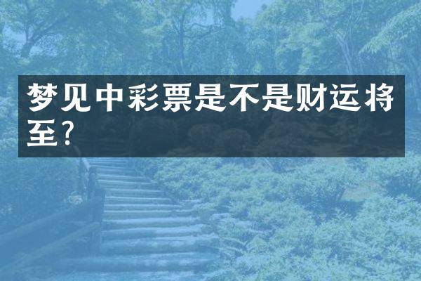 梦见中彩票是不是财运将至？