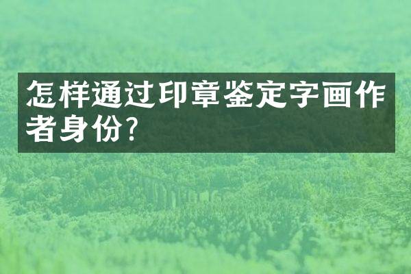 怎样通过印章鉴定字画作者身份？