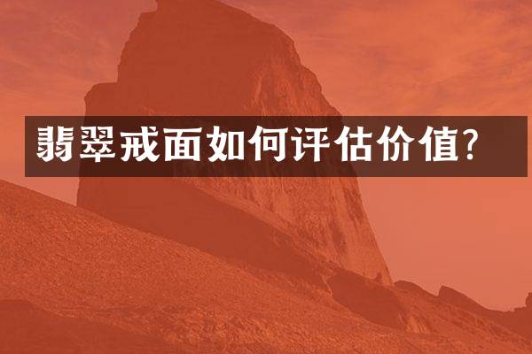翡翠戒面如何评估价值？