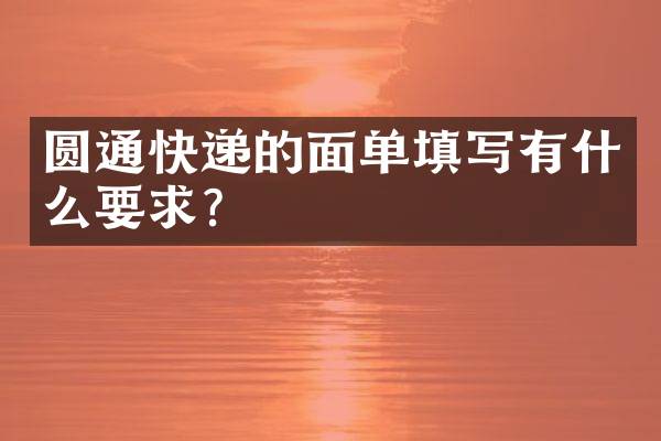 圆通快递的面单填写有什么要求？