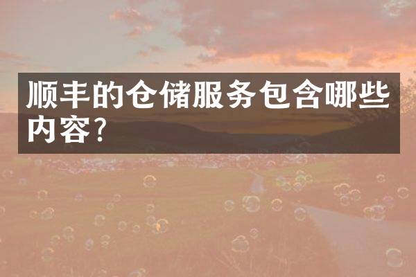 顺丰的仓储服务包含哪些内容？