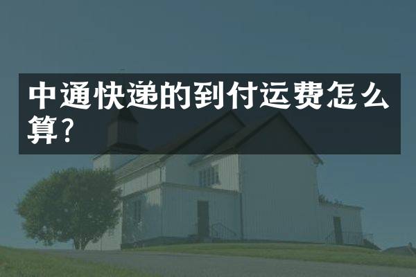 中通快递的到付运费怎么算？