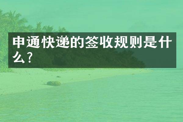 申通快递的签收规则是什么？