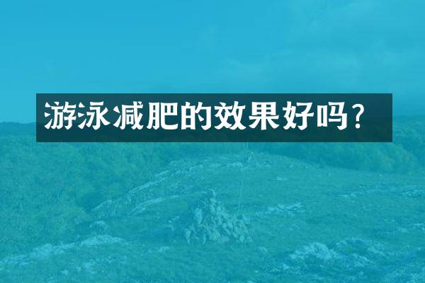 游泳减肥的效果好吗？