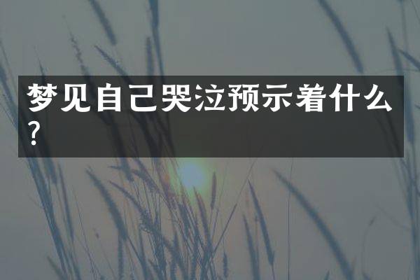 梦见自己哭泣预示着什么？