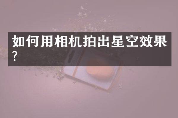 如何用相机拍出星空效果？