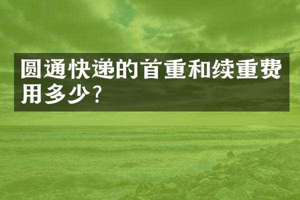圆通快递的首重和续重费用多少？