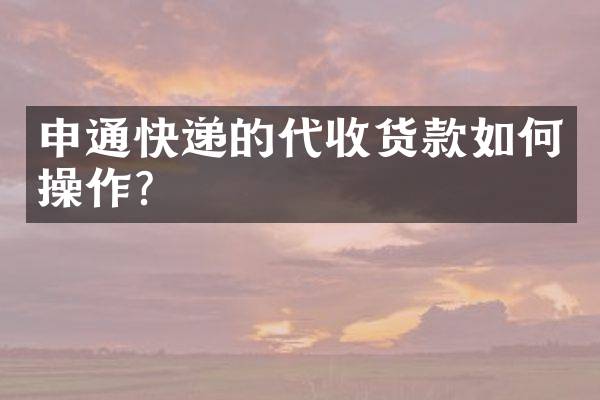 申通快递的代收货款如何操作？
