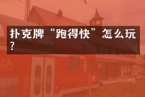 扑克牌&ldquo;跑得快&rdquo;怎么玩？