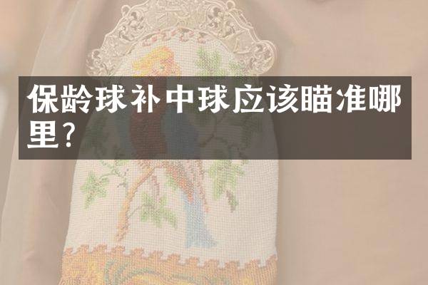 保龄球补中球应该瞄准哪里？