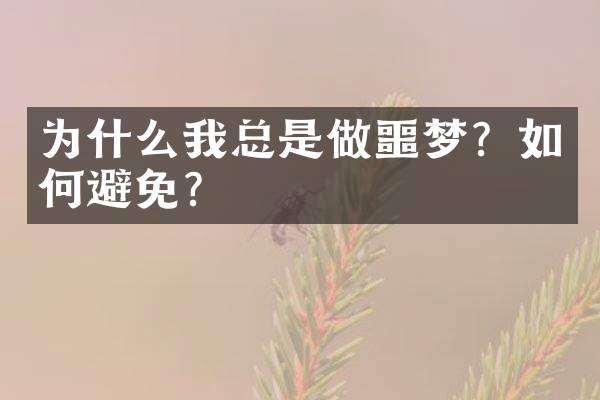 为什么我总是做噩梦？如何避免？