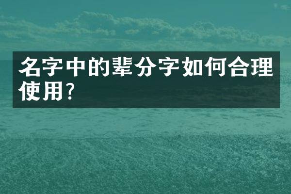 名字中的辈分字如何合理使用？