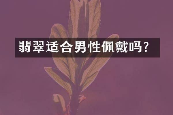 翡翠适合男性佩戴吗？