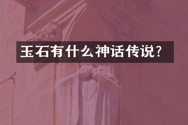 玉石有什么神话传说？