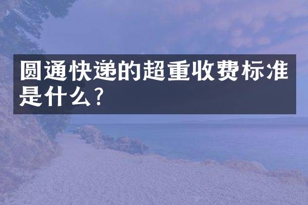 圆通快递的超重收费标准是什么？