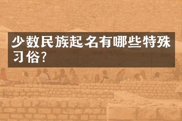 少数民族起名有哪些特殊习俗？