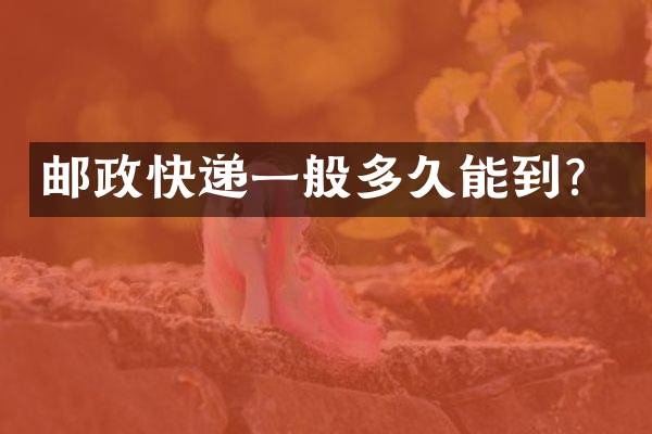 邮政快递一般多久能到？