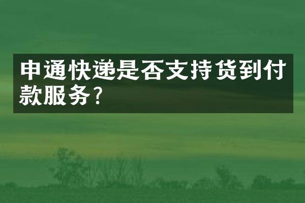 申通快递是否支持货到付款服务？