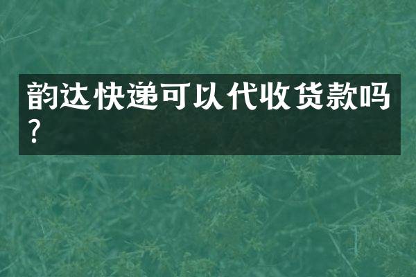 韵达快递可以代收货款吗？
