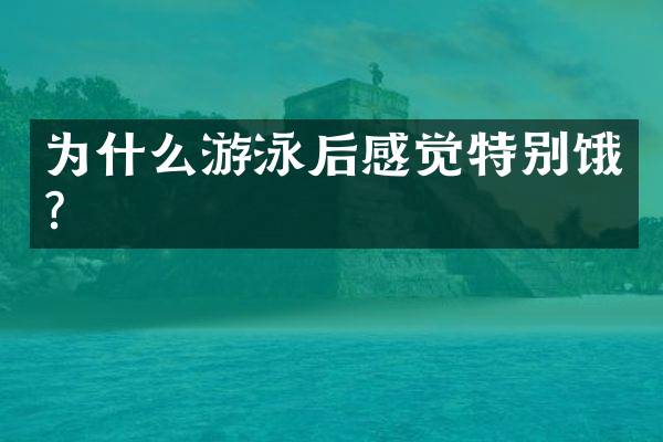 为什么游泳后感觉特别饿？