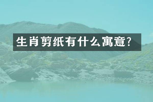 生肖剪纸有什么寓意？