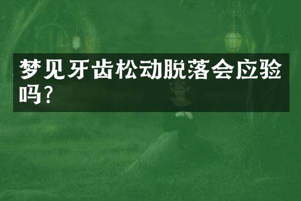 梦见牙齿松动脱落会应验吗？