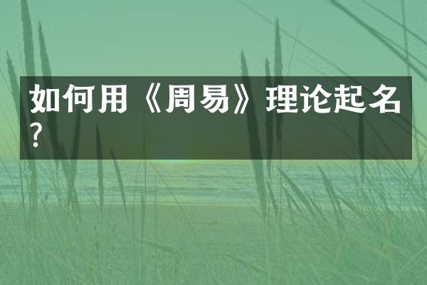 如何用《周易》理论起名？