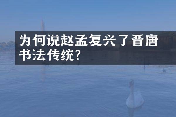 为何说赵孟頫复兴了晋唐书法传统？