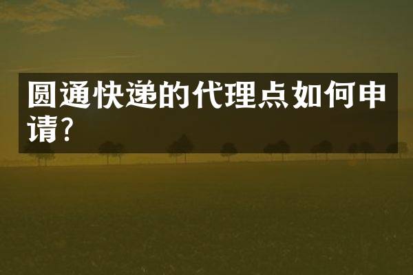 圆通快递的代理点如何申请？