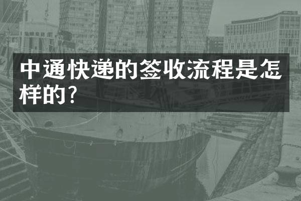 中通快递的签收流程是怎样的？