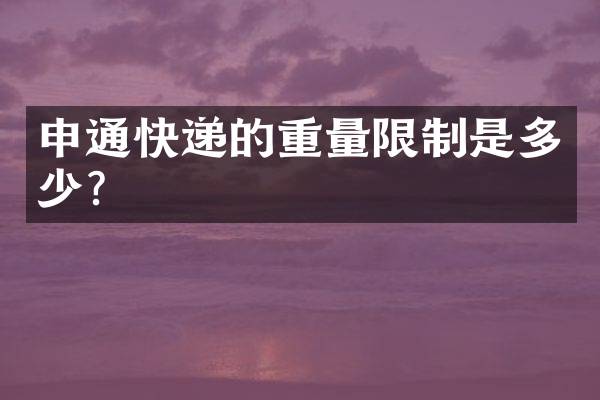 申通快递的重量限制是多少？