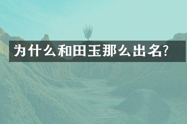 为什么和田玉那么出名？