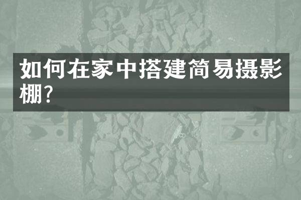 如何在家中搭建简易摄影棚？