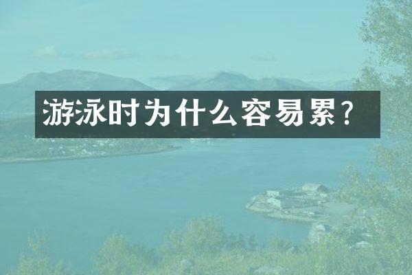 游泳时为什么容易累？